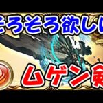 【グラブル】そろそろ欲しい ムゲン剣（滅尽剣）（ライブ配信）「グランブルーファンタジー」