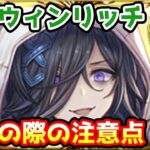 【グラブル】ハロウィンリッチを運用するうえで知っておきたい注意点について解説！