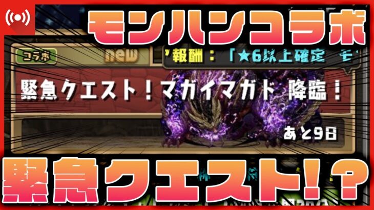 【パズドラドラゴン縛り】緊急クエスト!?!?マガイマガド降臨初見チャレンジ行くぞ！！