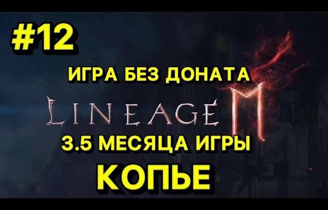 🔥Л2М ИГРА БЕЗ ДОНАТА🔥РЕЗУЛЬТАТЫ ИГРА ЗА 3.5 МЕСЯЦА🔥 Lineage 2M ! Открытие Паков не будет!!!