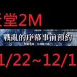 【天堂2M Lineage 2M】 – 戰亂的序幕事前預約 – 2022 11 22