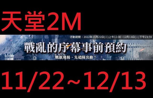 【天堂2M Lineage 2M】 – 戰亂的序幕事前預約 – 2022 11 22