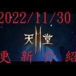 【天堂2M Lineage 2M】 – 2022 11 30 更新 速看
