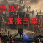 【天堂2M Lineage 2M】 – 全服王座主人 – 2022/11/13