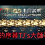 【天堂2M Lineage 2M】 – TJ來了 戰亂的序幕TJ’s禮券 -2022 11 22