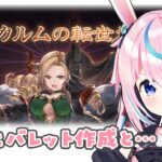 【グラブル】滅尽剣の救援に入りまくる…うさぎ🐰【 #巫月しお 3D #Vtuber GBF】