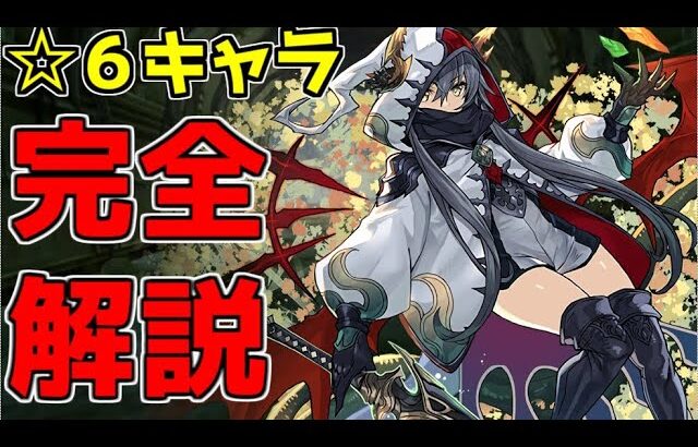 このキャラだけは残すべき！フェス限ヒロイン星6キャラ完全解説！【パズドラ】