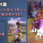 【メギド72】砦王フォートロイ 安定3ターン(おすすめメギド3人)【第29回共襲】