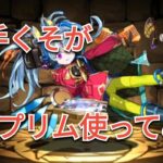 【パズドラ】下手くそがプリム使ってみた　【FES団つばき】