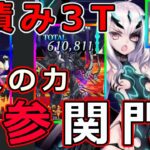 【FGO】モル祭：第３関門 90＋＋ 露骨なメリュ接待！？解放された人特攻！！　6積み＆サクサク５積み3T周回PTまとめ【Fate/Grand Order】