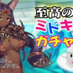 【FGO, Fate/Grand Order】女子鯖だけでFGO　ミドキャスPUガチャ！！！【ガチャ配信】