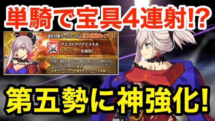 【FGO】単独で宝具4連射！第五勢強化で宮本武蔵の単騎性能が劇的に上がった件【Fate/Grand Order】