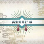 Fate Grand Order 繁中版 -【來吧，向鐮倉道別~Little Big Tengu~】萬聖節修行 破