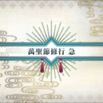 Fate Grand Order 繁中版 -【來吧，向鐮倉道別~Little Big Tengu~】萬聖節修行 急