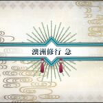 Fate Grand Order 繁中版 -【來吧，向鐮倉道別~Little Big Tengu~】澳洲修行 急