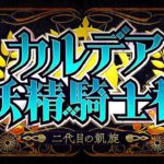 【Fate/Grand Order】カルデア妖精騎士杯 ～二代目の凱旋～ 二代目の凱旋