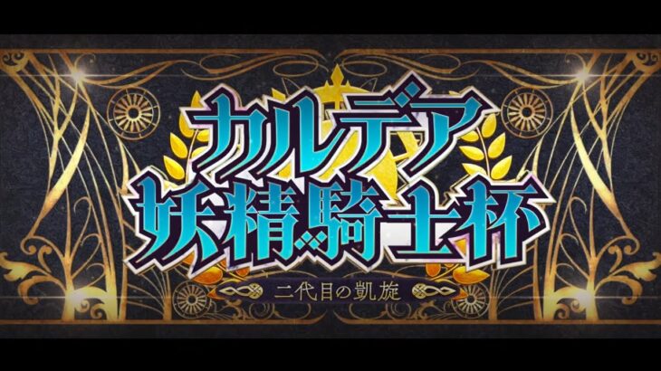 Fate/Grand Order【カルデア妖精騎士杯～二代目の凱旋～】ストーリー③