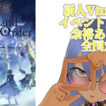 【ゲーセン配信】Fate/Grand Order Arcade新人Vtuberがぐるぐるイベント周回する＃6【#新人Vtuber】#FGOアーケード#FGO #FGOAC