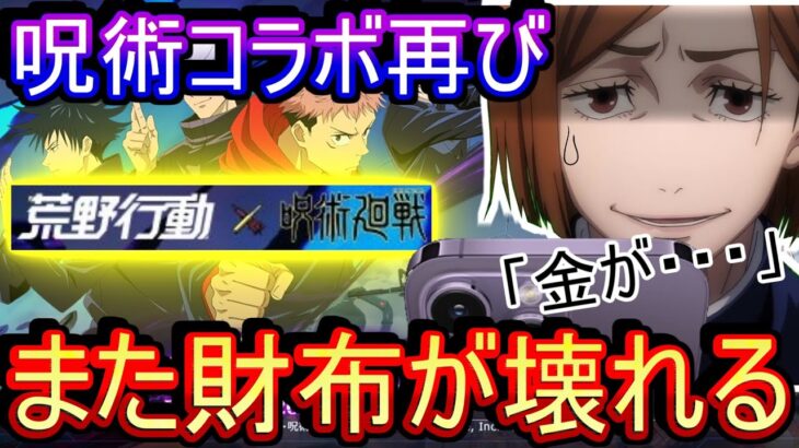 【荒野行動】呪術コラボがまた来るだと、、、？財布終了のお知らせ【Knives Out実況】