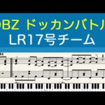 [ピアノ楽譜] LR17号チーム – ドラゴンボールZ ドッカンバトル DRAGONBALL Z DOKKAN BATTLE