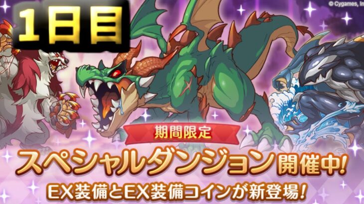 【プリコネR】ラースドラゴン討伐 スペシャルダンジョン　攻略を目指す 1日目