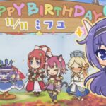 【プリコネR】 ミフユの誕生日（2022/11/11） CV:田所あずさ Mifuyu Birthday Princess Connect  Re:Dive 프린세스 커넥트