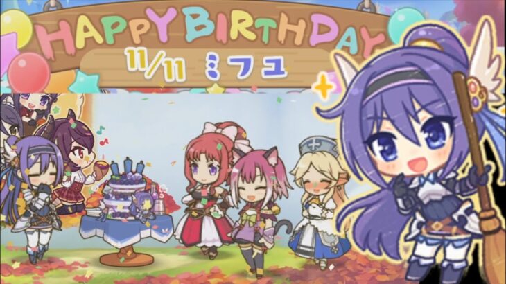 【プリコネR】 ミフユの誕生日（2022/11/11） CV:田所あずさ Mifuyu Birthday Princess Connect  Re:Dive 프린세스 커넥트