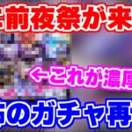 【ロマサガRS】遂に前夜祭が始まります！あの衝撃的なガチャ再び！？【ロマンシング サガ リユニバース】