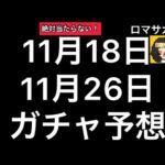【ロマサガ RS】11月18日、26日ガチャ予想動画！まず当たりません！【ロマンシングサガリユニバース】
