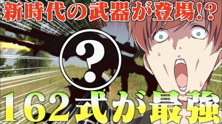 【荒野行動】Twitterで話題のチーター撃ちより簡単にチーター撃ちができる162式って武器知ってる？？？？