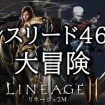 【lineage2M #217】血盟依頼なめてたわぁぁぁぁぁぁ【MMORPG】