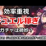 【プリコネ】ジュエルを稼ぐためのガチャは微妙！？効率重視プレイとは【プリンセスコネクト！】