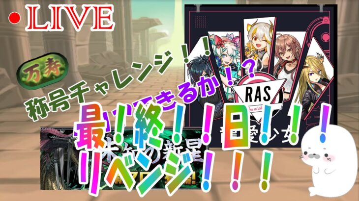 【パズドラ】称号チャレンジ！最終日！！！