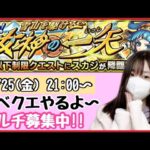 【🔴モンスト生配信】イベクエやっていくよ〜☀️マルチ募集中！【モンスターストライク モンスト女子】