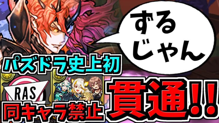 【パズドラ史上初】同キャラ禁止貫通でジルレガートをしばく！裏魔廊の支配者【パズドラ】