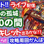 モンスト🌟ライブ配信【天魔の孤城】アーキレット出るかな？？第10の間を周回！！😊マルチ攻略🌟