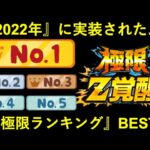 【ドッカンバトル】2022年『神だった極限Z覚醒』ランキングBEST 5