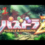 [3DS]パズドラZ パズル＆ドラゴンズ Part1
