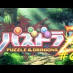 [3DS]パズドラZ パズル＆ドラゴンズ Part6