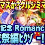 【ロマサガＲＳ】クリスマスか？クルシミマスか？4周年記念 Romancing祭 聖夜祭編　2022年最後のガチャﾋｸｿﾞｰ!!【ロマサガリユニバース】【ロマンシングサガリユニバース】