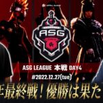 【荒野行動】αD Vogelが逆転優勝へ！今年最後の最強決定戦！【ASGリーグ】