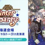 【Fate/Grand Order ウィンターパーティー 2022-2023 北海道会場】FGOスペシャルトークin北海道