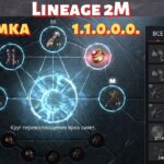 [Lineage 2M] [Tribunal] Алхимка  1.1.0.0.0