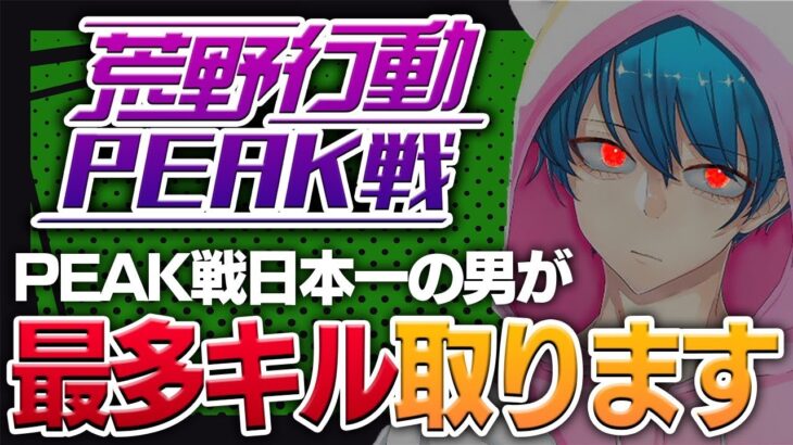 【荒野行動】超鬼畜 PEAK日本一が最多キル狙い行く#20