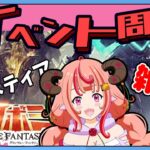 【グラブル】イベント周回ナド。0時からアガスティア自発予定～【グランブルーファンタジー】