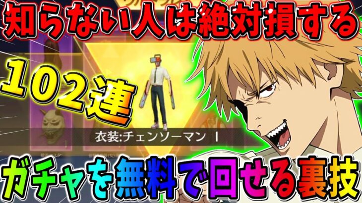 【荒野行動】知らないと絶対損！無料でコラボガチャを102連出来る裏技教えますwwwwww 【荒野の光】