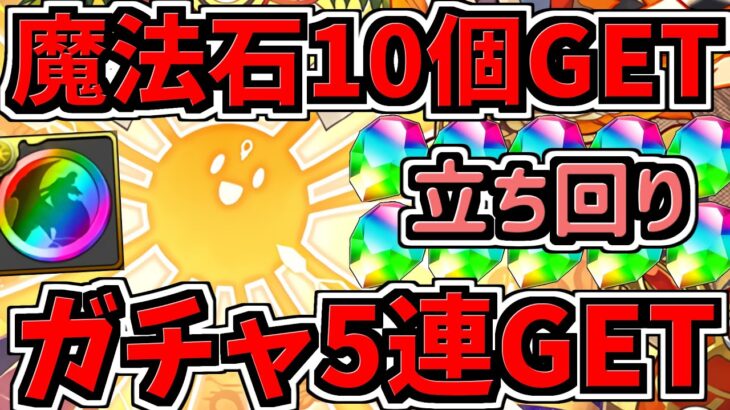 【魔法石10個】ガチャ5連もGET！お正月アテンカップ立ち回り解説！虹メダルなども！8人対戦！8サク【パズドラ】