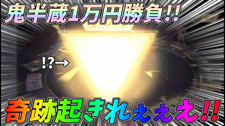 鬼半蔵ガチャに奇跡を信じて上限1万円で勝負した結果ｗｗ【荒野行動】#1001 Knives Out