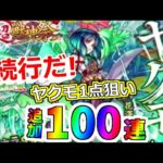 【モンスト】ヤクモ1点狙い！追加100連(合計200連目)いくぞ！新春 超獣神祭ガチャ