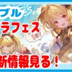 新情報だけ【グラブル】【雑談配信】グラブルフェス2022-2023同時視聴